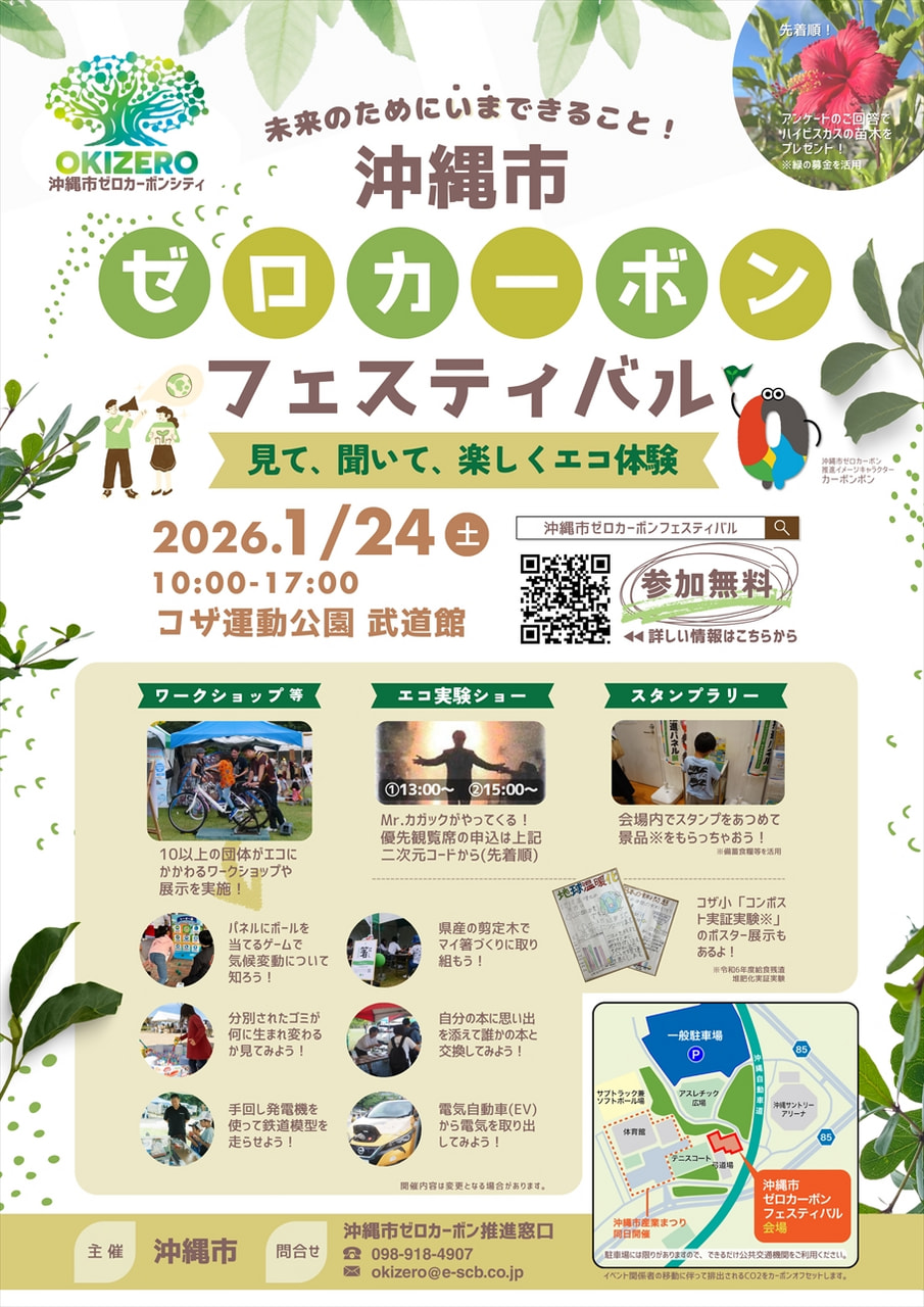 ［1/24］沖縄市ゼロカーボンフェスティバル2026｜ワークショップ＠コザ運動公園武道館