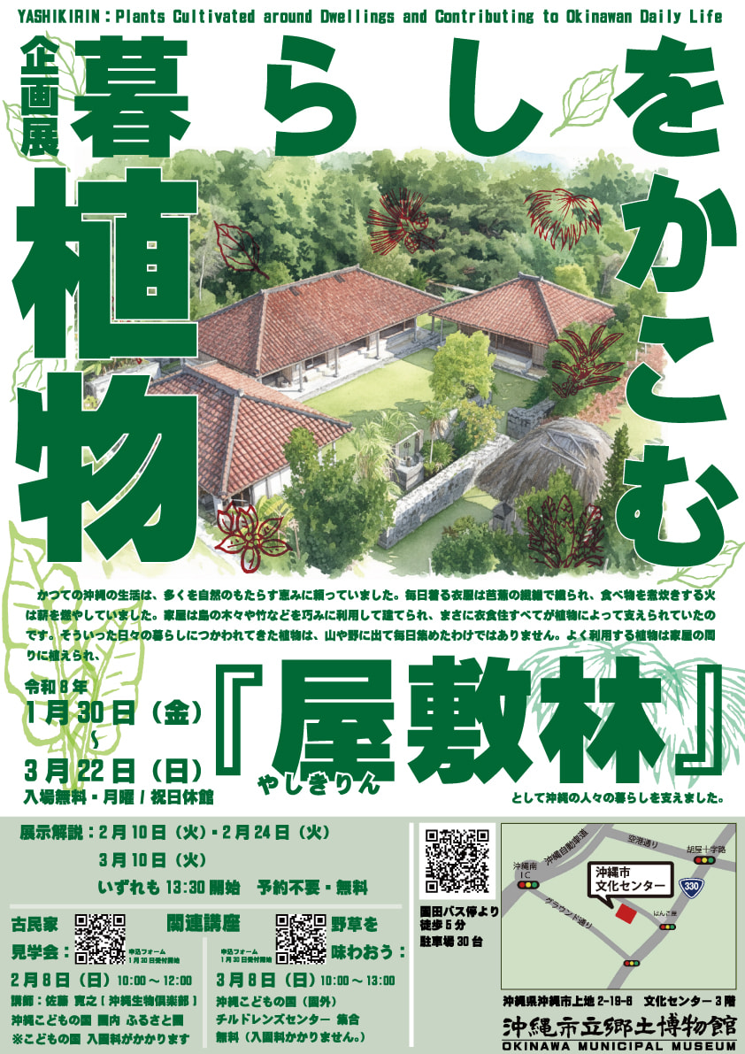 ［1/30-3/22］企画展 暮らしをかこむ植物『屋敷林』| やしきりん＠沖縄市立郷土博物館