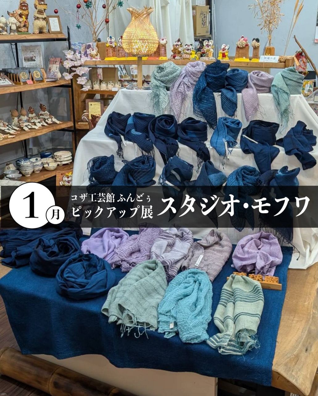 ［1/8-2/1］1月ピックアップ展示「スタジオ・モフワ」｜琉球藍＠コザ工芸館ふんどぅ