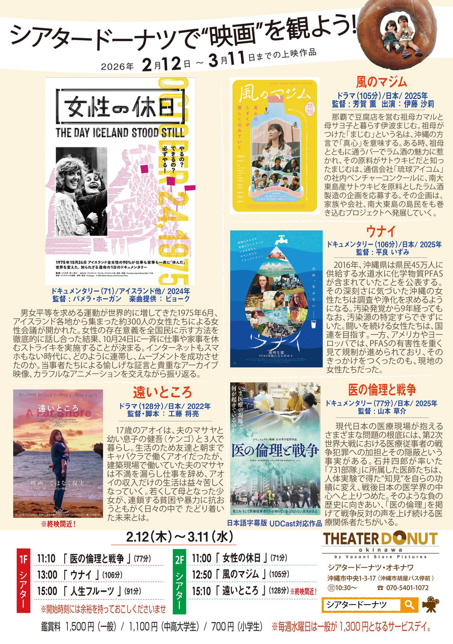 ［2/12-3/11］シアタードーナツ映画上映スケジュール｜沖縄市の映画館（胡屋バス停前）