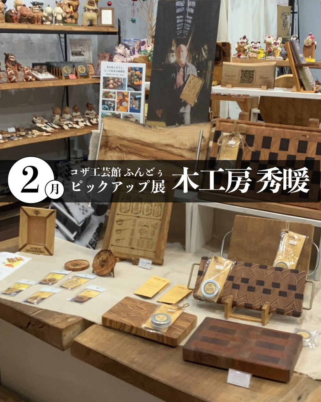 ［2/5-2/25］2月ピックアップ展示「木工房秀暖 SHUUDAN」｜寄木細工＠コザ工芸館ふんどぅ
