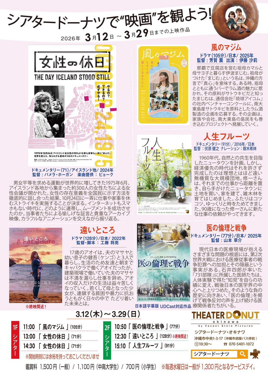 ［3/12-3/29］シアタードーナツ映画上映スケジュール｜沖縄市の映画館（胡屋バス停前）