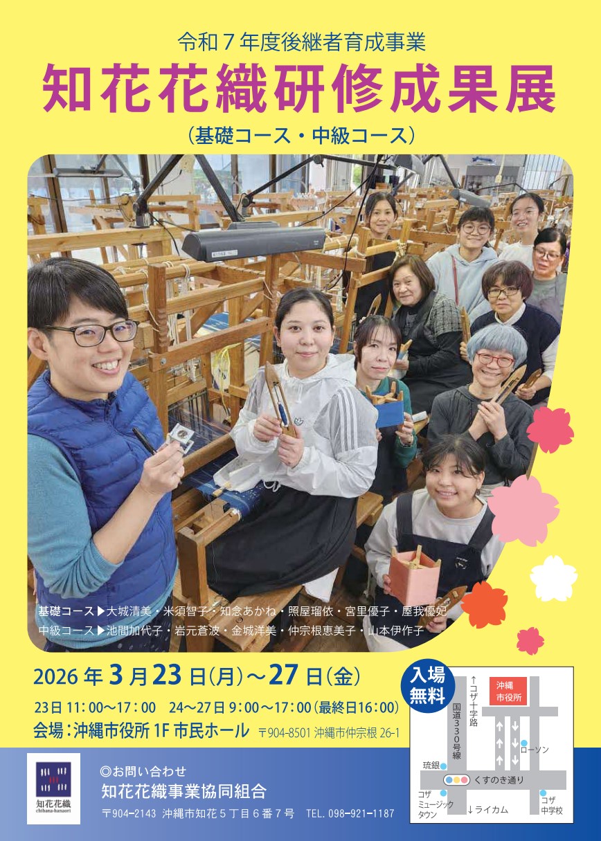 ［3/23-3/27］知花花織研修成果展2026＠沖縄市役所