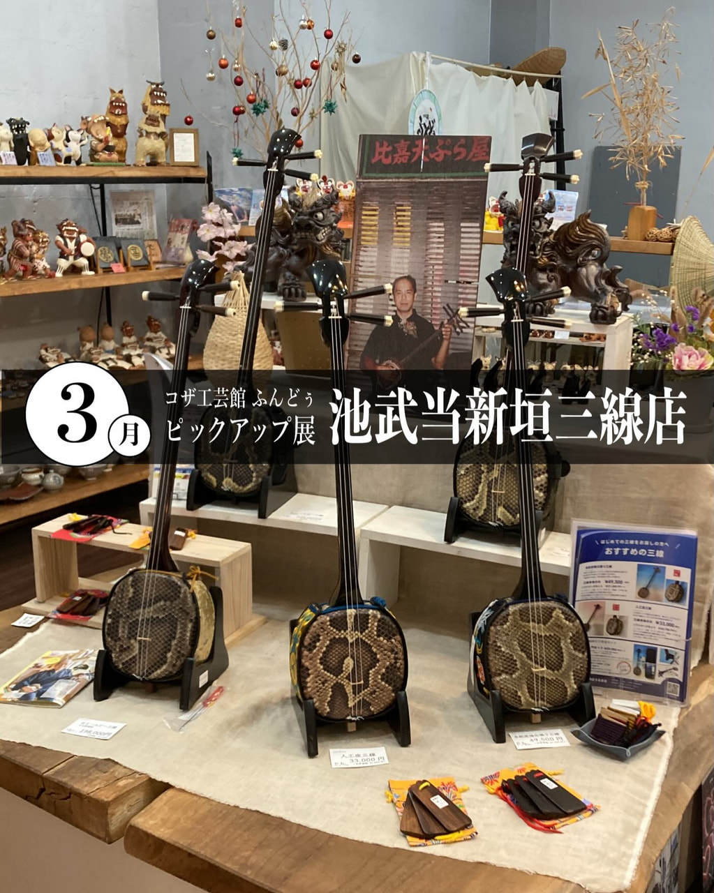 ［2/27-3/29］3月ピックアップ展示「池武当新垣三線店」＠コザ工芸館ふんどぅ