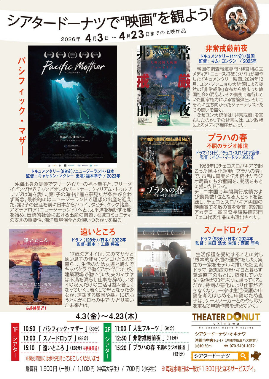 ［4/3-4/23］シアタードーナツ映画上映スケジュール｜沖縄市の映画館（胡屋バス停前）