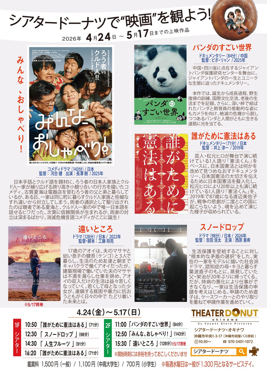 ［4/24-5/17］シアタードーナツ映画上映スケジュール｜沖縄市の映画館（胡屋バス停前）