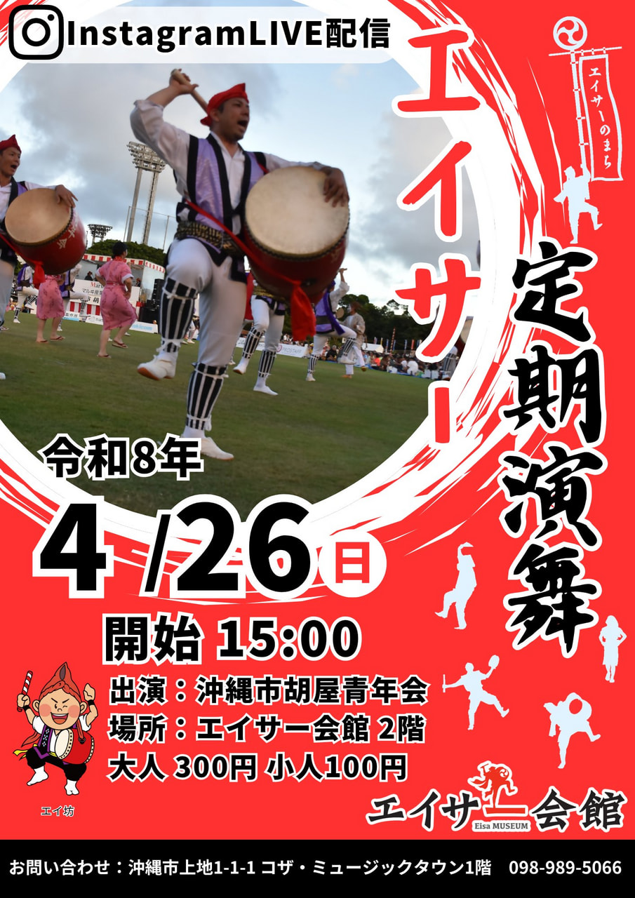 ［4/26］エイサー定期演舞2026：沖縄市胡屋青年会＠エイサー会館