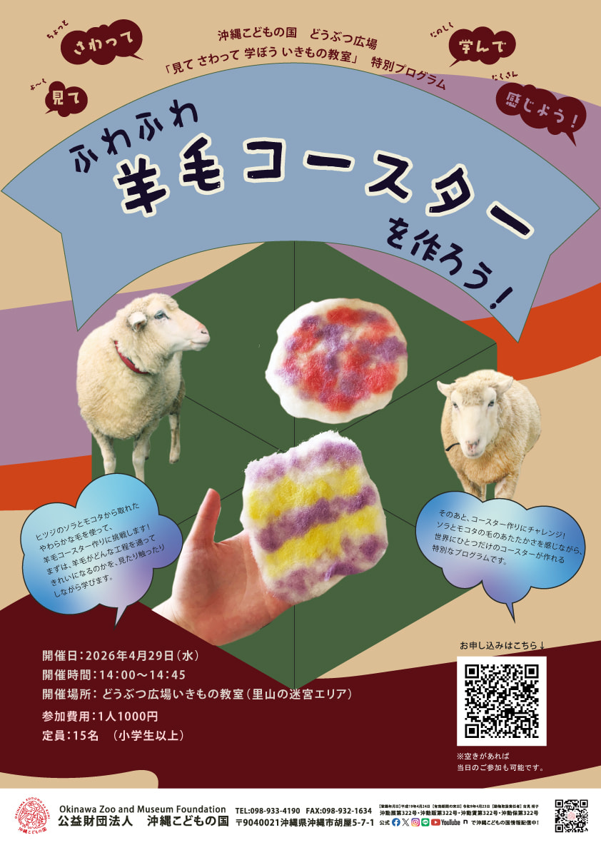 ［4/29］どうぶつ広場特別ワークショップ「ふわふわ羊毛コースターを作ろう！」ゴールデンウィーク（GW）＠沖縄こどもの国