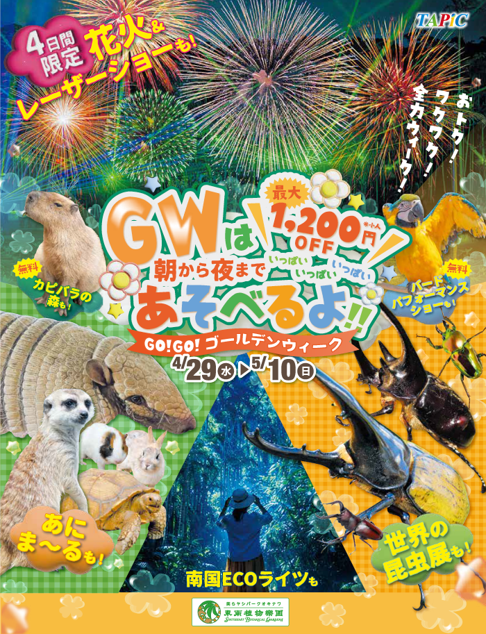 ［4/29-5/10］GO!GO!ゴールデンウィーク2026｜花火&レーザーショー4日間限定＠東南植物楽園