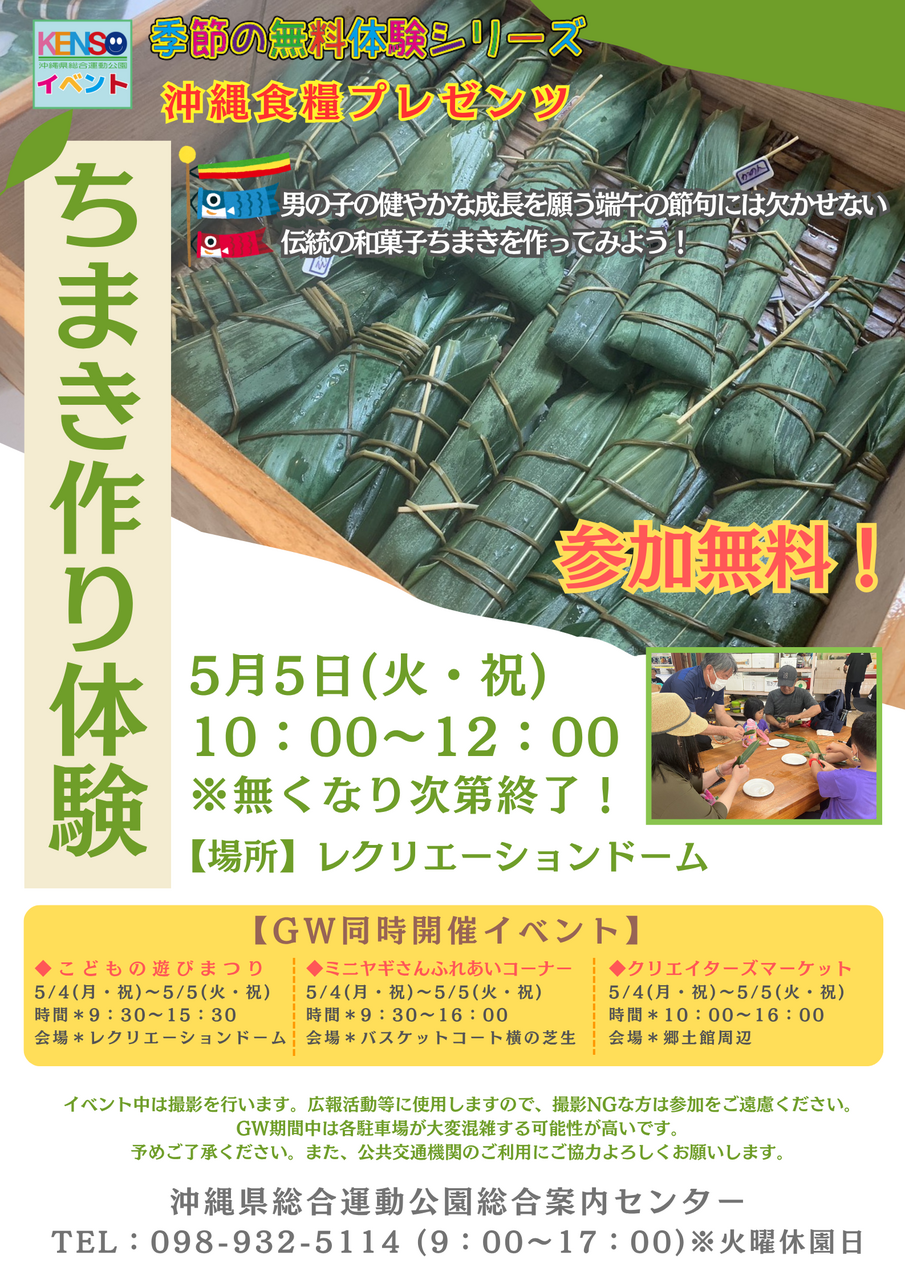 ［5/5］県総 ちまき作り体験2026（GWイベント）｜参加無料＠沖縄県総合運動公園