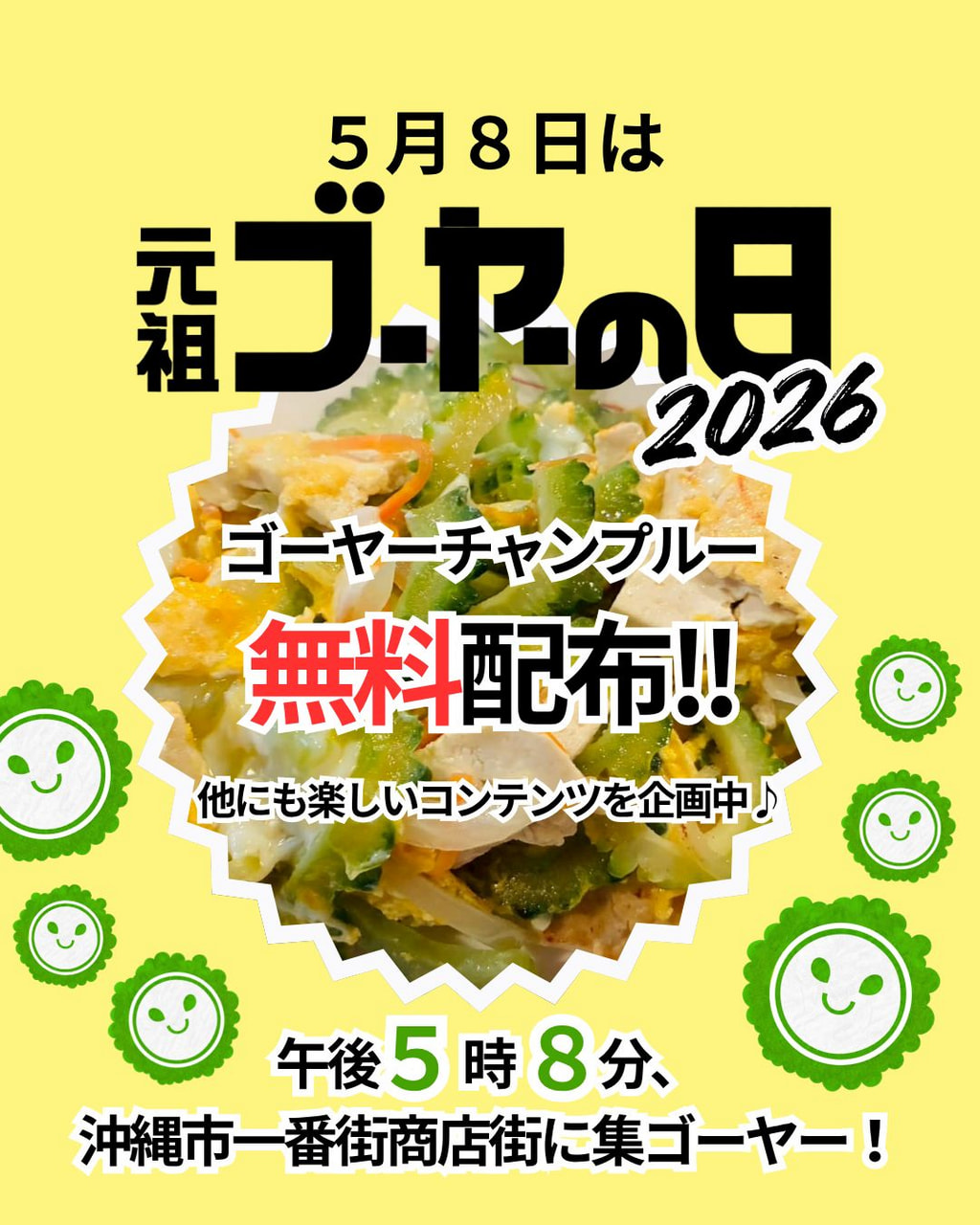 ［5/8］5月8日はゴーヤーの日2026｜ゴーヤーチャンプルー無料配布＠沖縄市一番街商店街