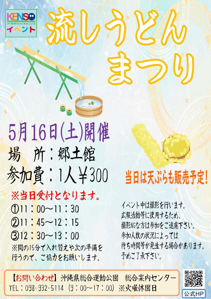［5/16］県総 流しうどんまつり2026＠沖縄県総合運動公園