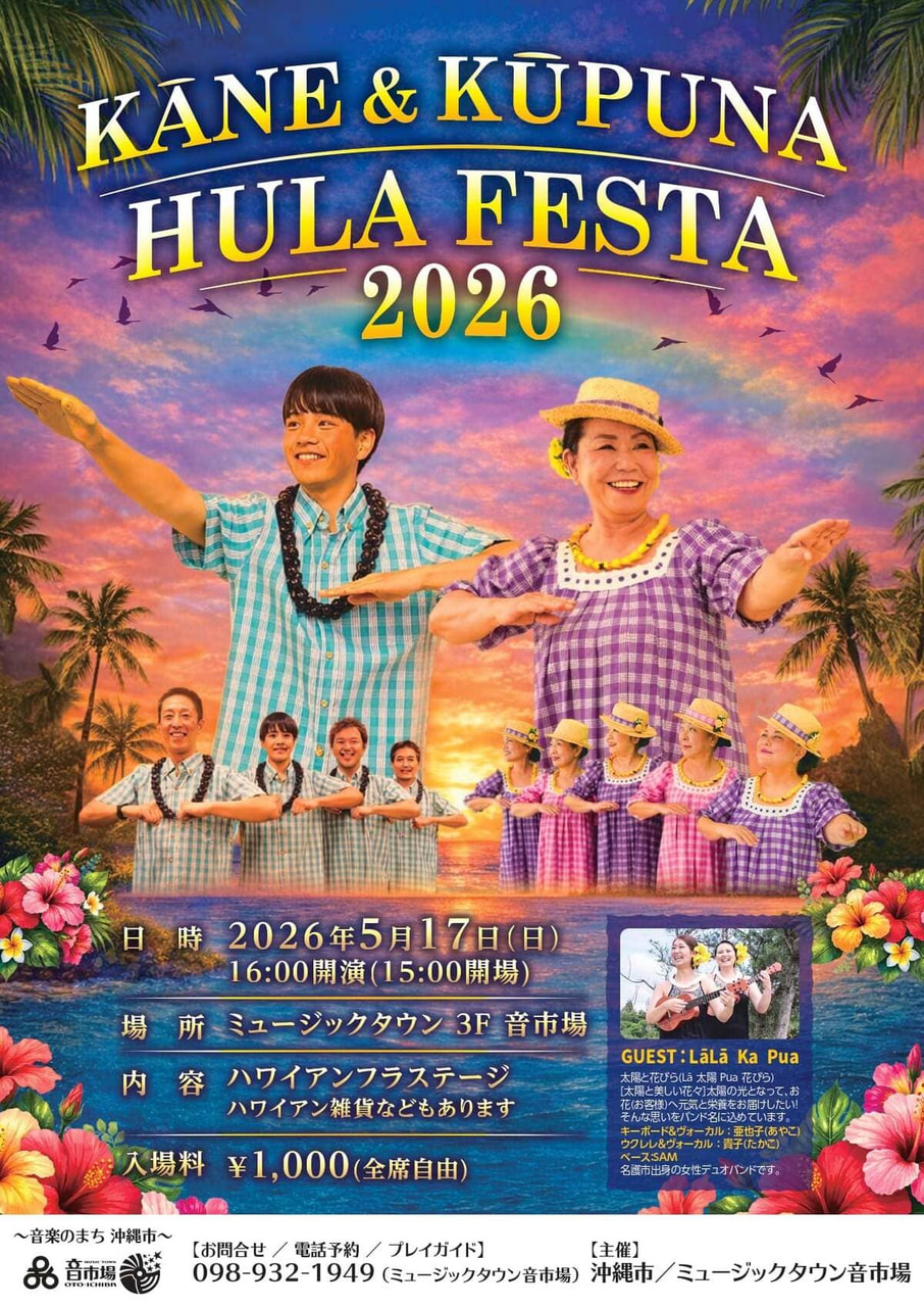 ［5/17］KANE & KUPUNA HULA FESTA2026｜フラフェスタ＠ミュージックタウン音市場