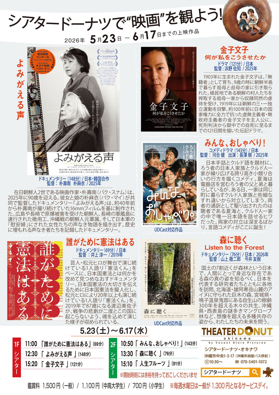［5/23-6/17］シアタードーナツ映画上映スケジュール｜沖縄市の映画館（胡屋バス停前）