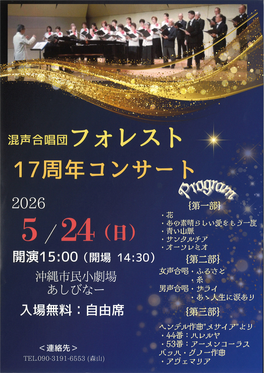［5/24］混声合唱団フォレスト17周年コンサート2026｜入場無料・自由席＠沖縄市民小劇場あしびなー
