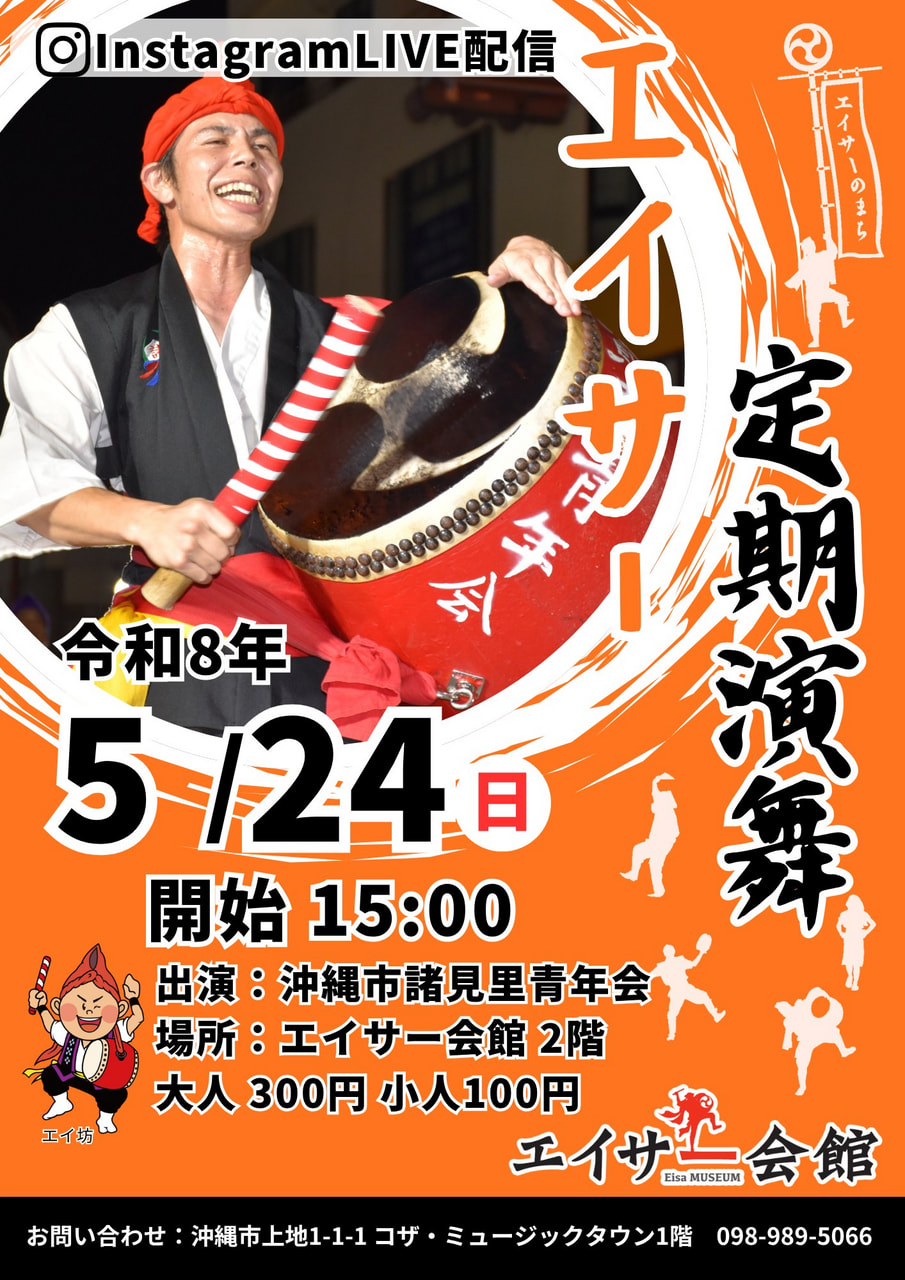 ［5/24］エイサー定期演舞2026：沖縄市諸見里青年会＠エイサー会館
