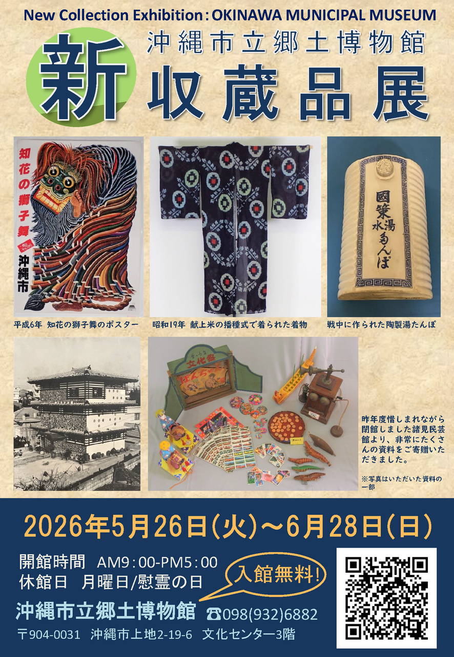 ［5/26-6/28］新収蔵品展2026｜入館無料＠沖縄市立郷土博物館