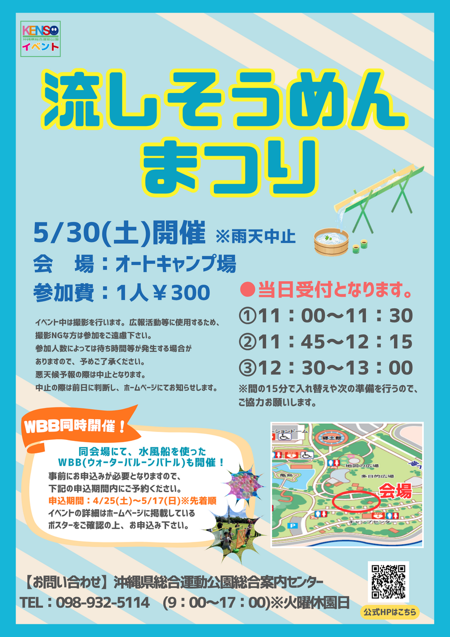 ［5/30］県総 流しそうめんまつり2026＠沖縄県総合運動公園