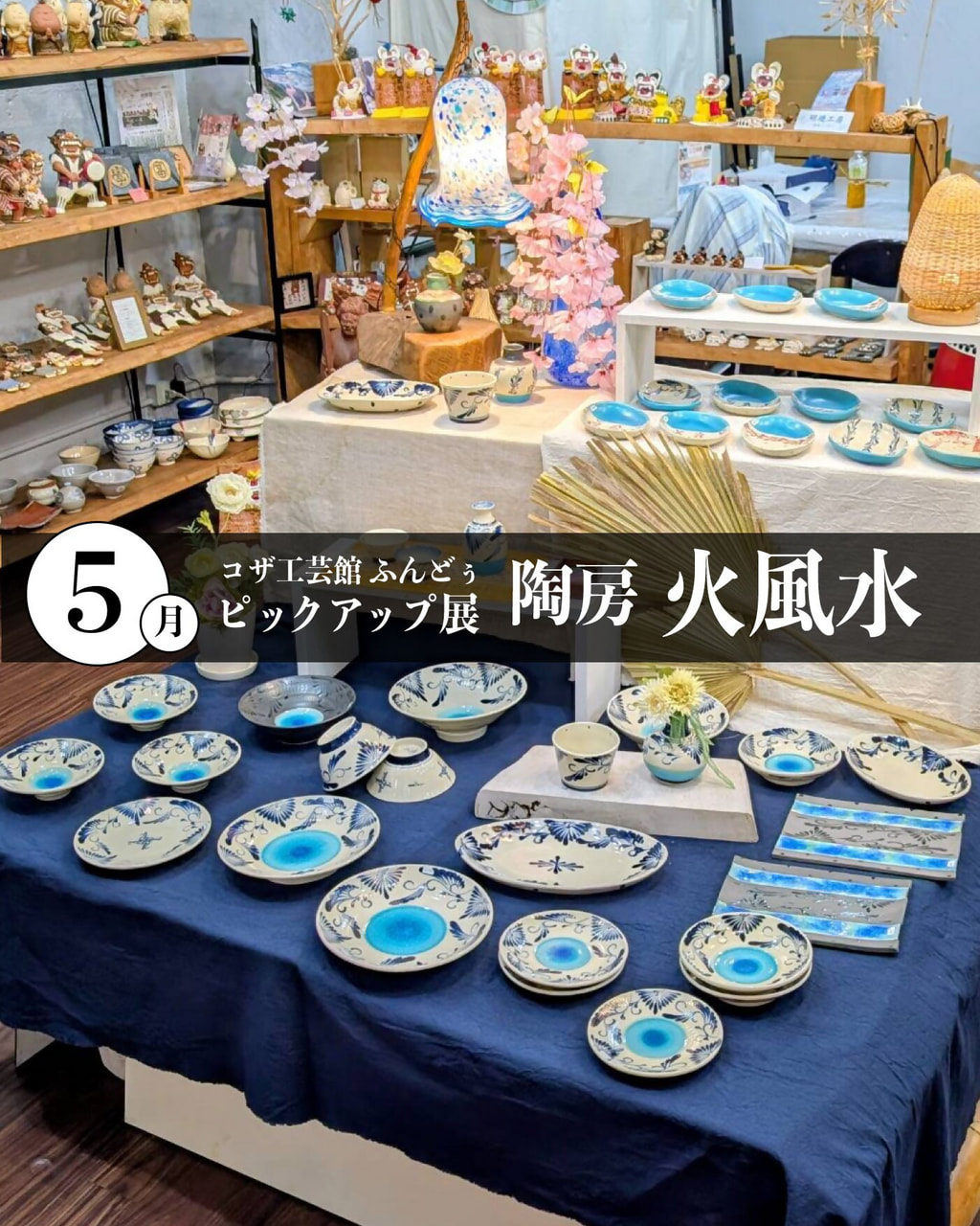 ［5/7-5/31］5月ピックアップ展示「陶房 火風水」＠コザ工芸館ふんどぅ