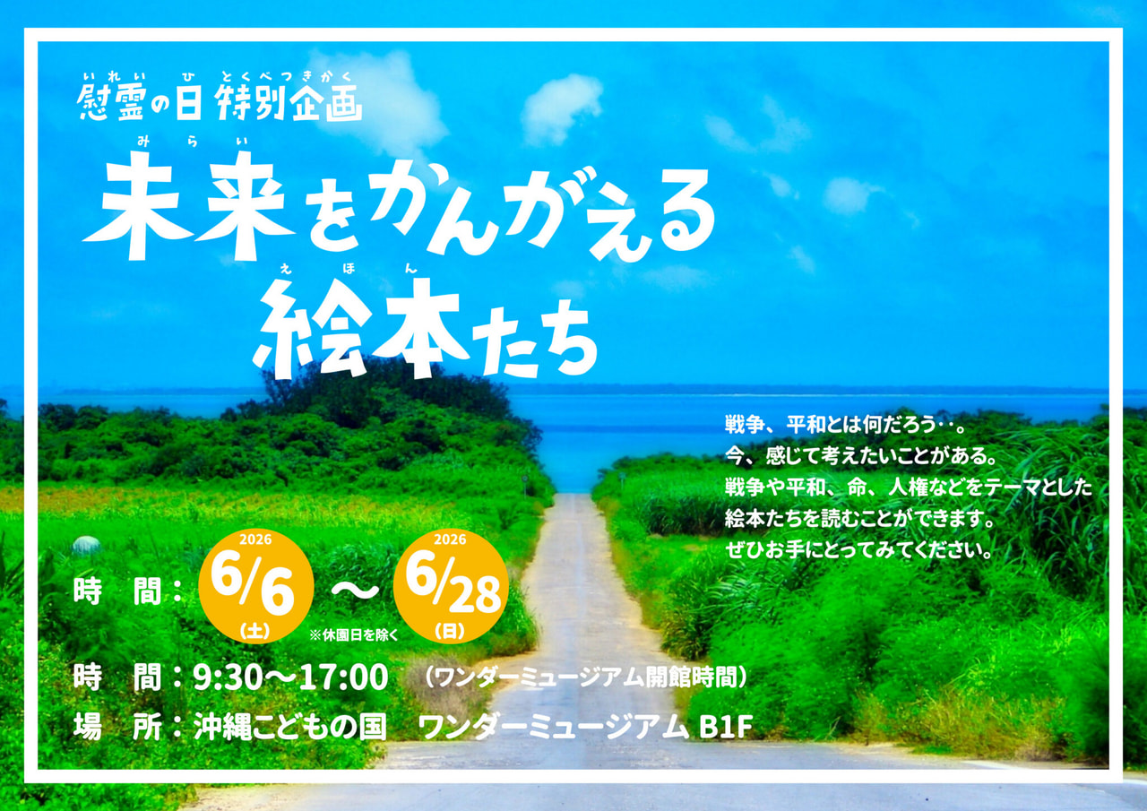［6/6-6/28］慰霊の日特別企画「未来を考える絵本たち」＠沖縄こどもの国ワンダーミュージアム