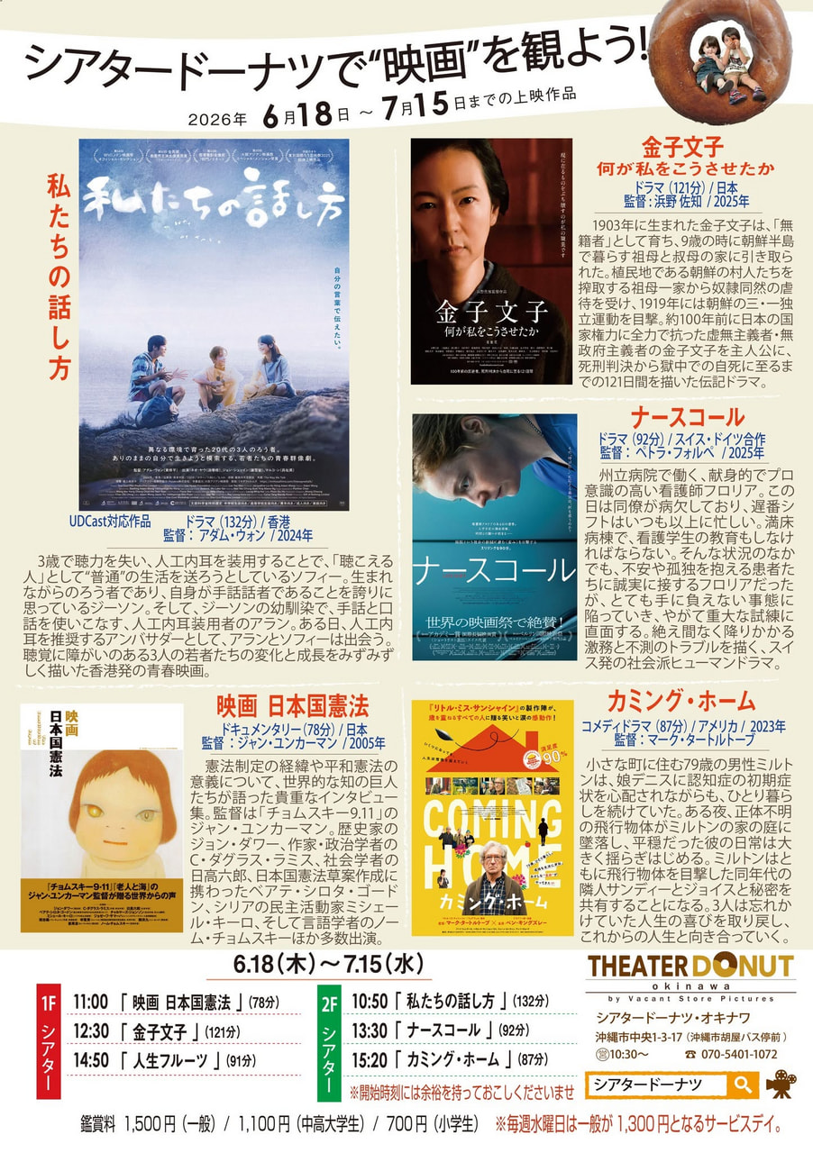 ［6/18-7/15］シアタードーナツ映画上映スケジュール｜沖縄市の映画館（胡屋バス停前）