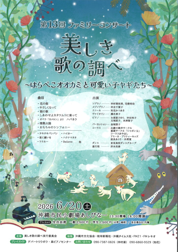 ［6/20］第13回ファミリーコンサート 美しき歌の調べ＠沖縄市民小劇場あしびなー
