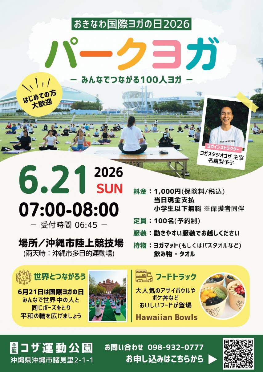 ［6/21］おきなわ国際ヨガの日2026 パークヨガ＠沖縄市陸上競技場