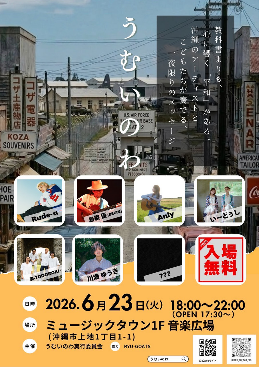 ［6/23］うむいのわ2026｜慰霊の日 音楽ライブ＠ミュージックタウン1階音楽広場