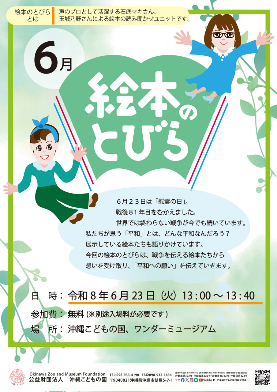 ［6/23］慰霊の日特別プログラム「絵本のとびら」＠沖縄こどもの国ワンダーミュージアム