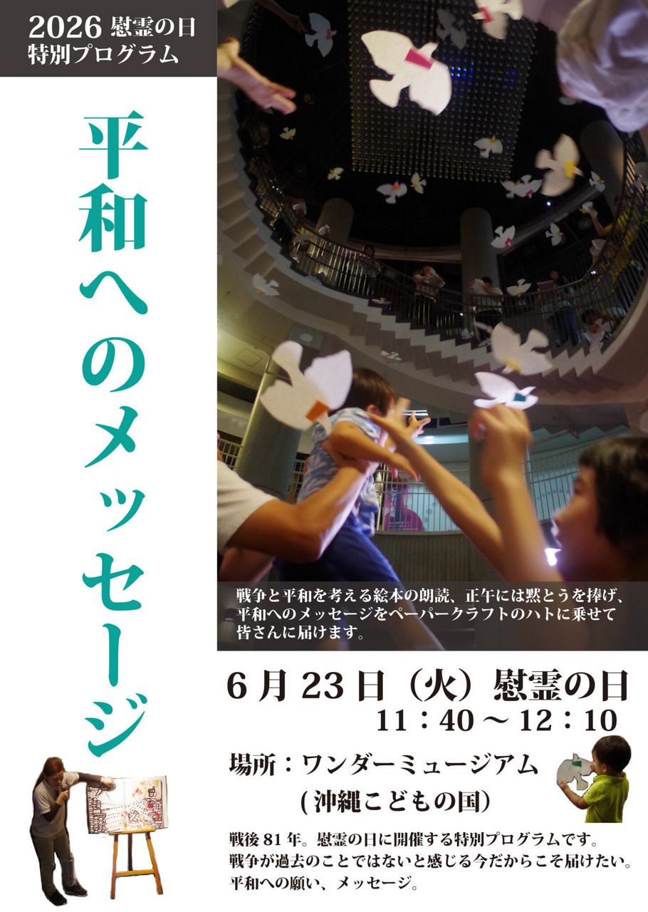 ［6/23］慰霊の日特別プログラム「平和のメッセージ」＠沖縄こどもの国ワンダーミュージアム