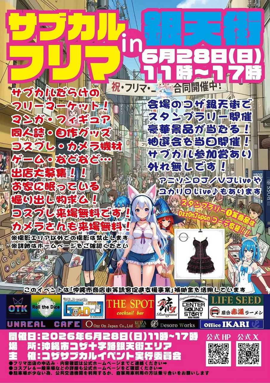 ［6/28］サブカルフリマin銀天街＠沖縄市コサ十字路銀天街エリア