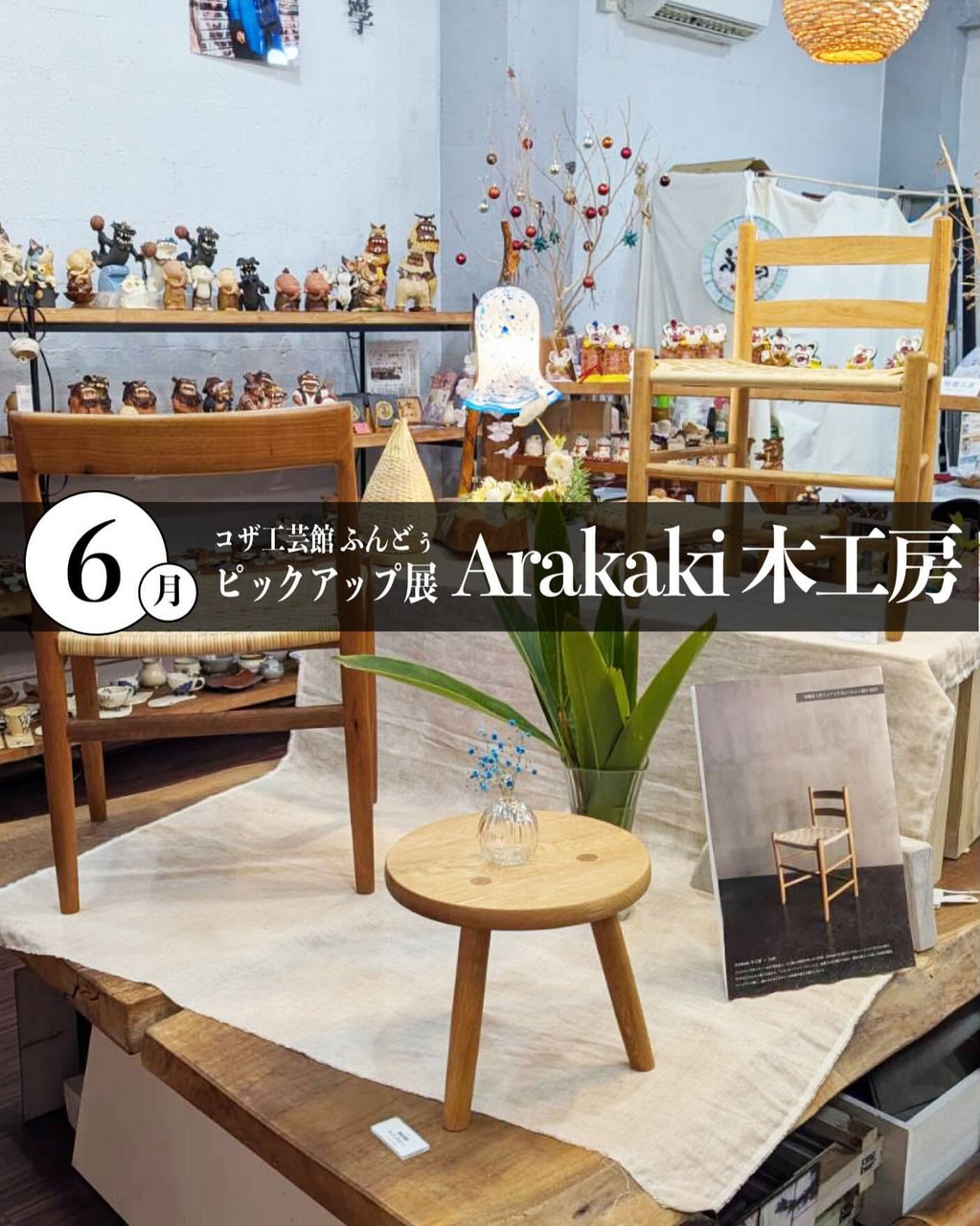 ［6/4-6/28］6月ピックアップ展示「Arakaki木工房」＠コザ工芸館ふんどぅ