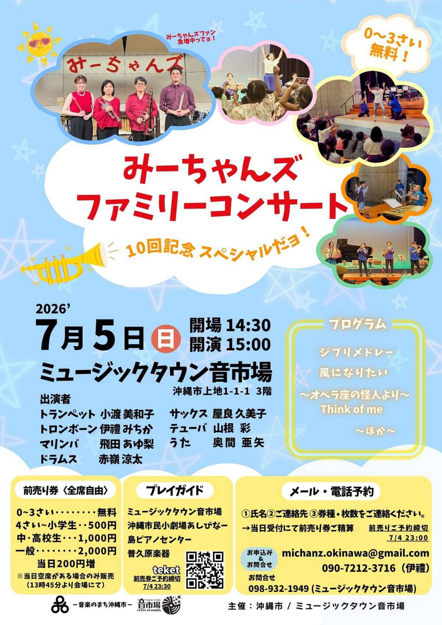 ［7/5］みーちゃんズファミリーコンサート2026｜0～3さい無料＠ミュージックタウン音市場