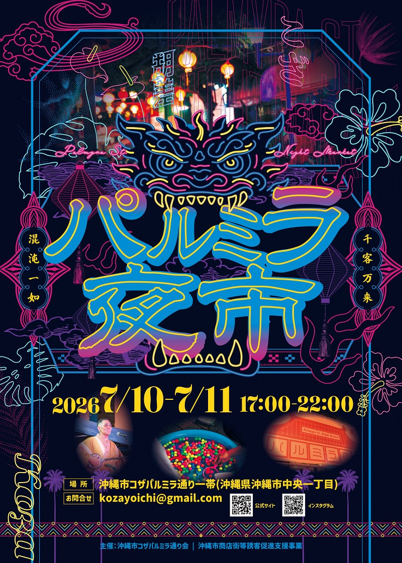 ［7/10-7/11］パルミラ夜市2026＠沖縄市コザパルミラ通り