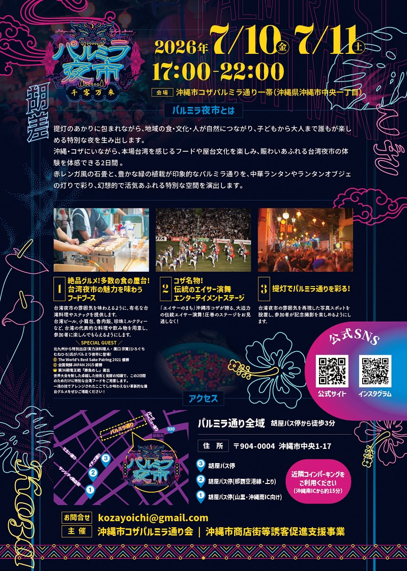 ［7/10-7/11］パルミラ夜市2026＠沖縄市コザパルミラ通りイベント内容