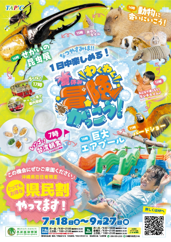 ［7/18-9/27］夏休みわくわく冒険がっこう2026＠東南植物楽園
