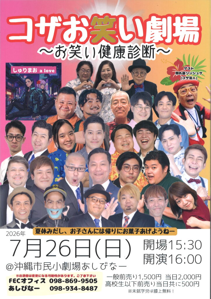 ［7/26］FEC：コザお笑い劇場～お笑い健康診断@沖縄市民小劇場あしびなー