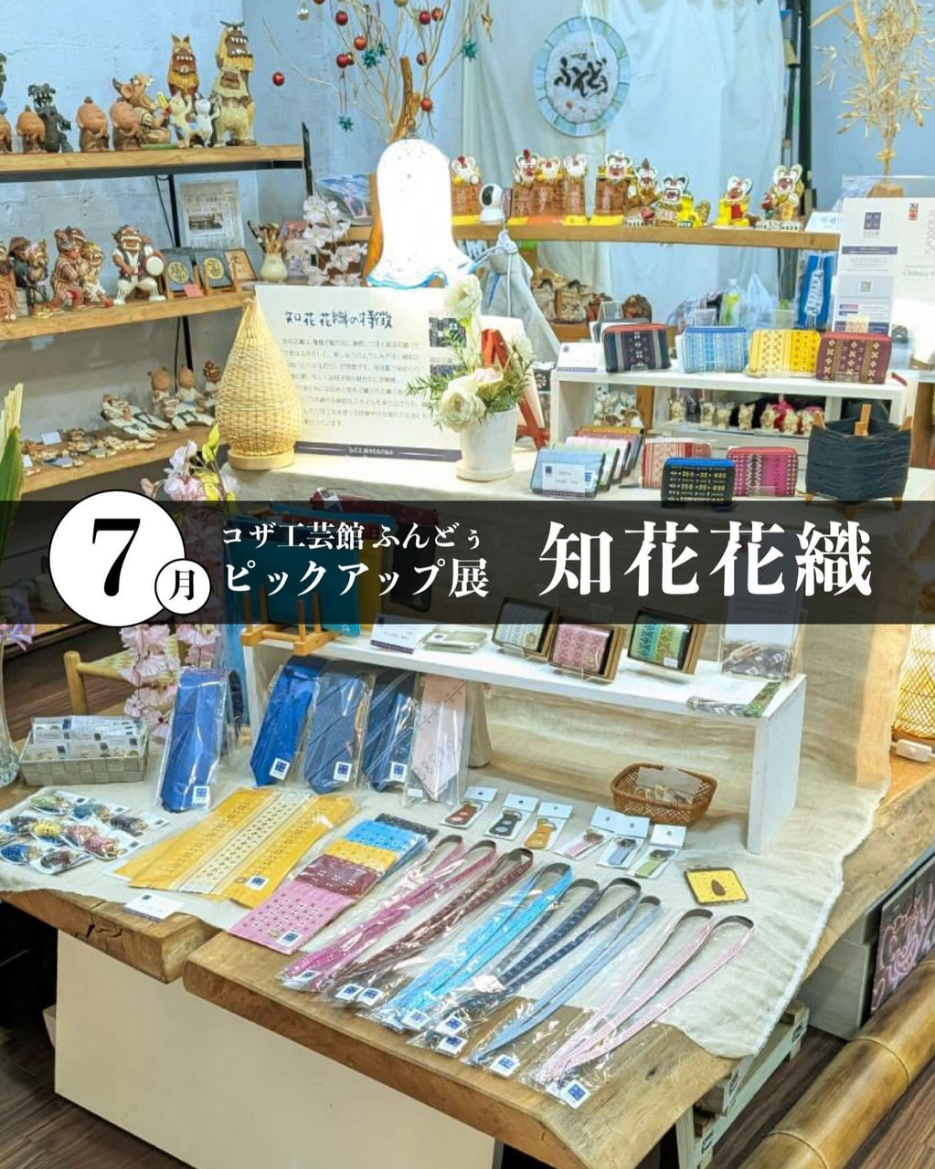 ［7/2-8/2］7月ピックアップ展示「知花花織」＠コザ工芸館ふんどぅ