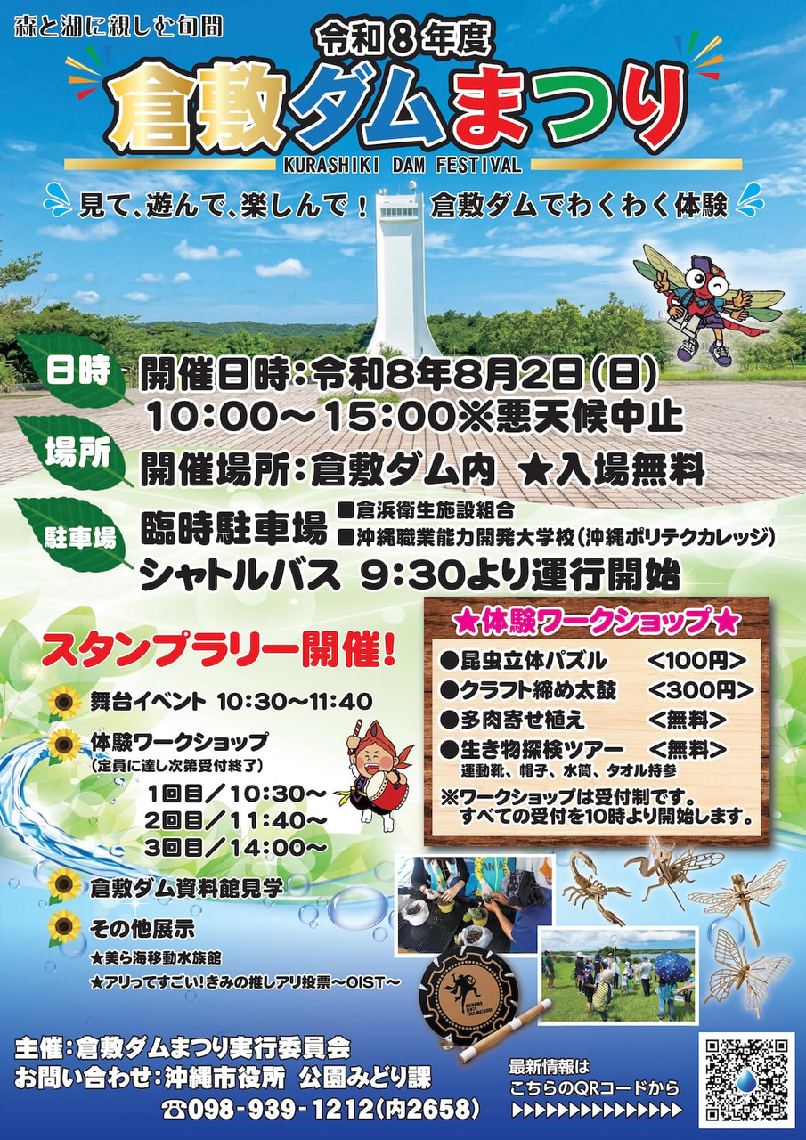 ［8/2］倉敷ダムまつり2026（体験ワークショップ）｜夏休みイベント