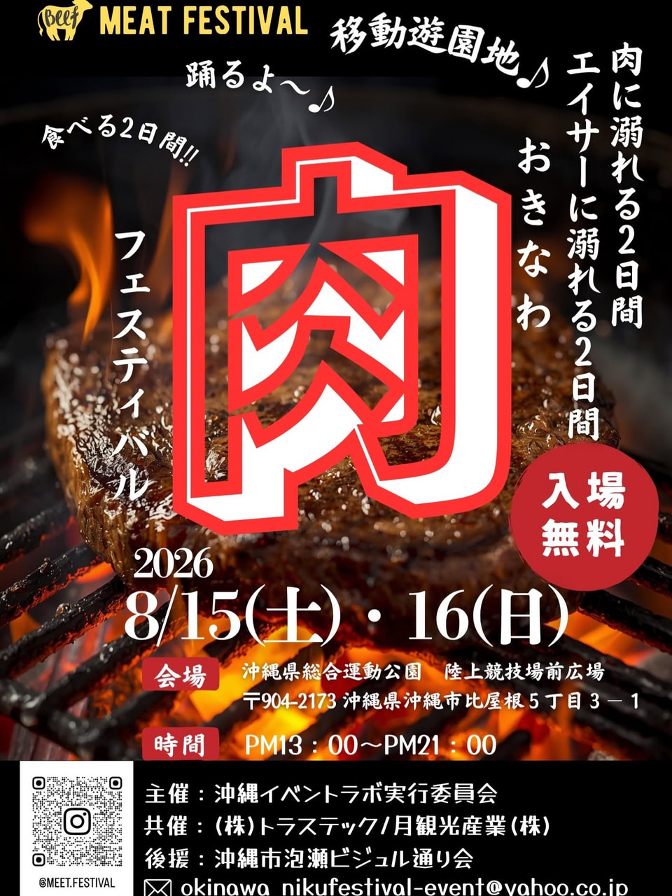 ［8/15-8/16］おきなわ肉フェスティバル2026｜肉フェス＠沖縄県総合運動公園