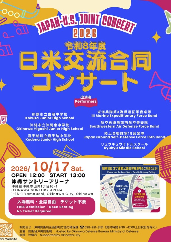 ［10/17］日米交流合同コンサート2026＠沖縄サントリーアリーナ