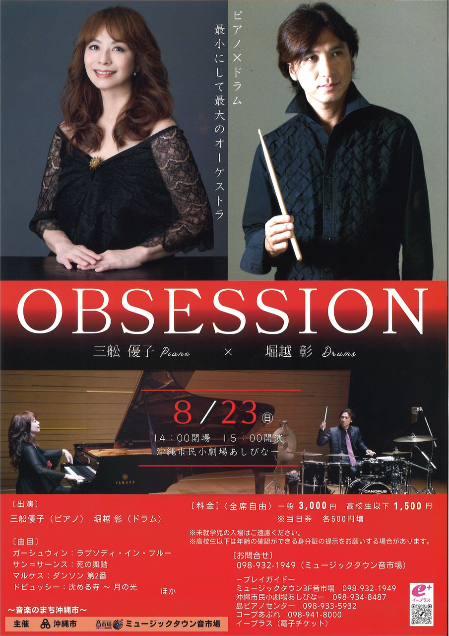 ［8/23］三舩優子×堀越彰 OBSESSION in 沖縄2026@沖縄市民小劇場あしびなー