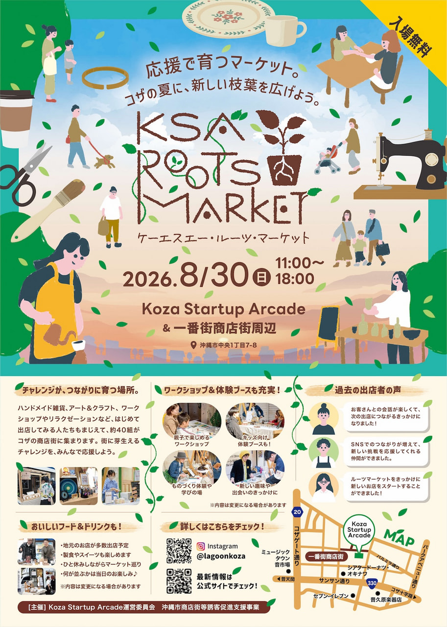 ［8/30］KSA ROOTS MARKET（ケーエスエー・ルーツ・マーケット）＠Koza Startup Arcade＆沖縄市一番街商店街周辺