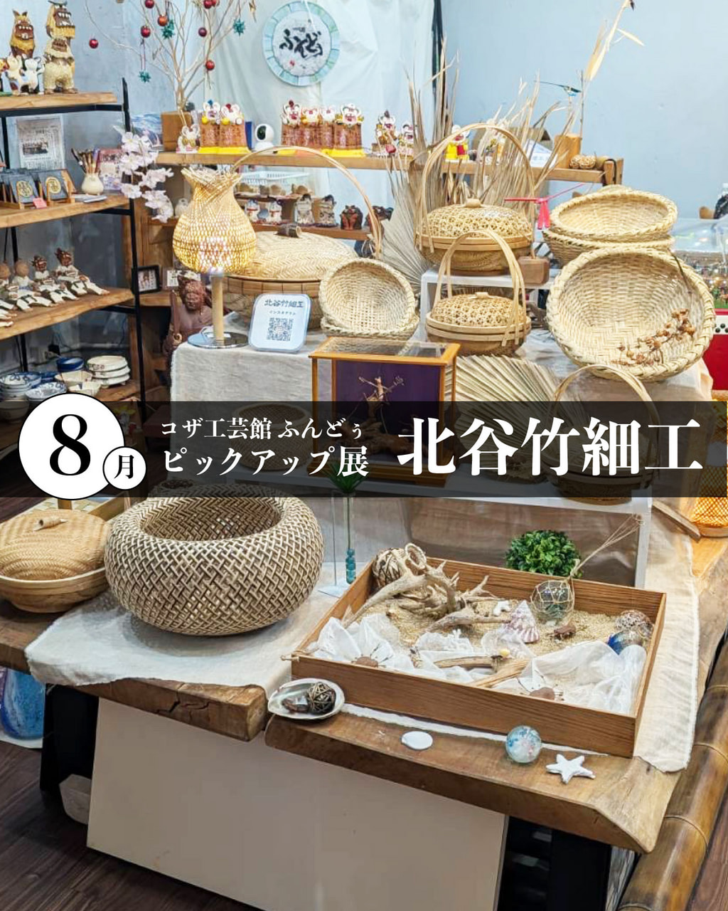 ［8/9-8/30］8月ピックアップ展示「北谷竹細工」＠コザ工芸館ふんどぅ