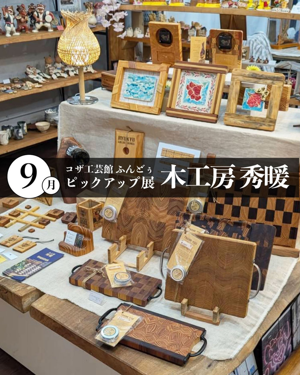 ［9/3-9/27］9月ピックアップ展示「木工房 秀暖」＠コザ工芸館ふんどぅ