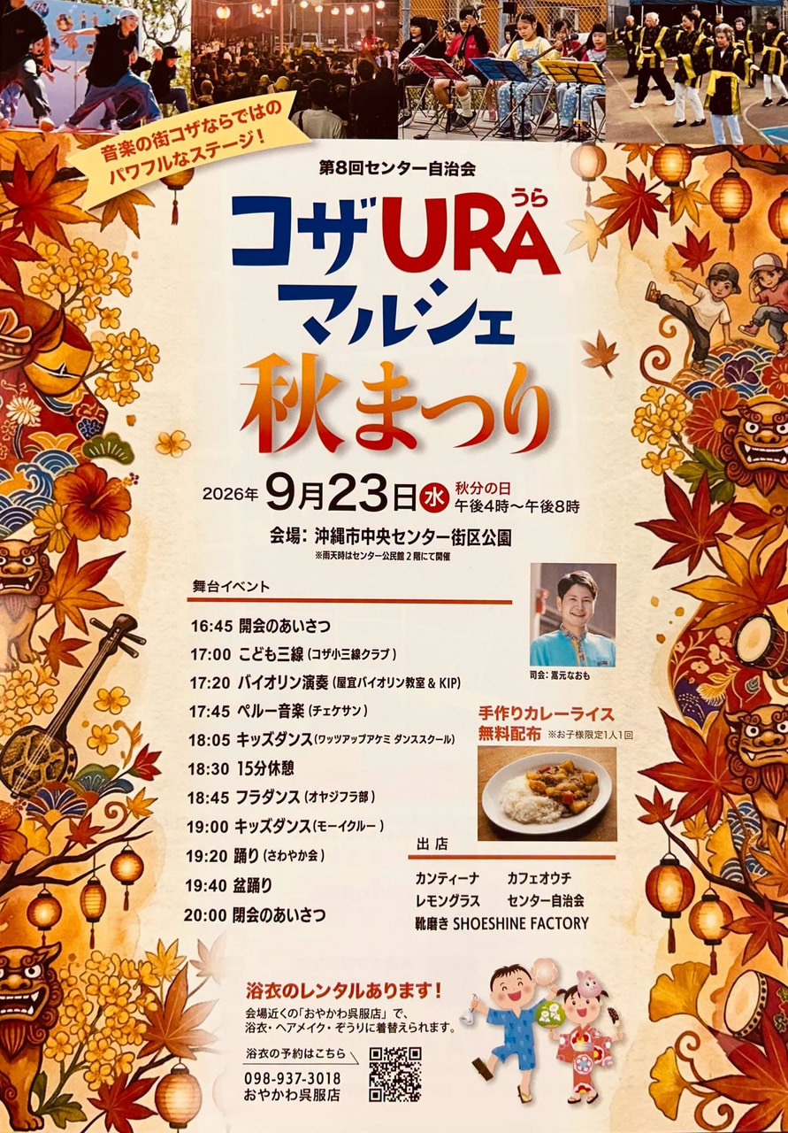 ［9/23］コザURAマルシェ秋祭り2026＠沖縄市中央センター街区公園