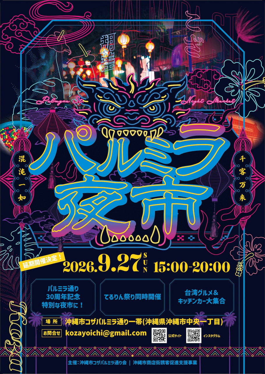 ［9/27］パルミラ夜市2026＠沖縄市コザパルミラ通り