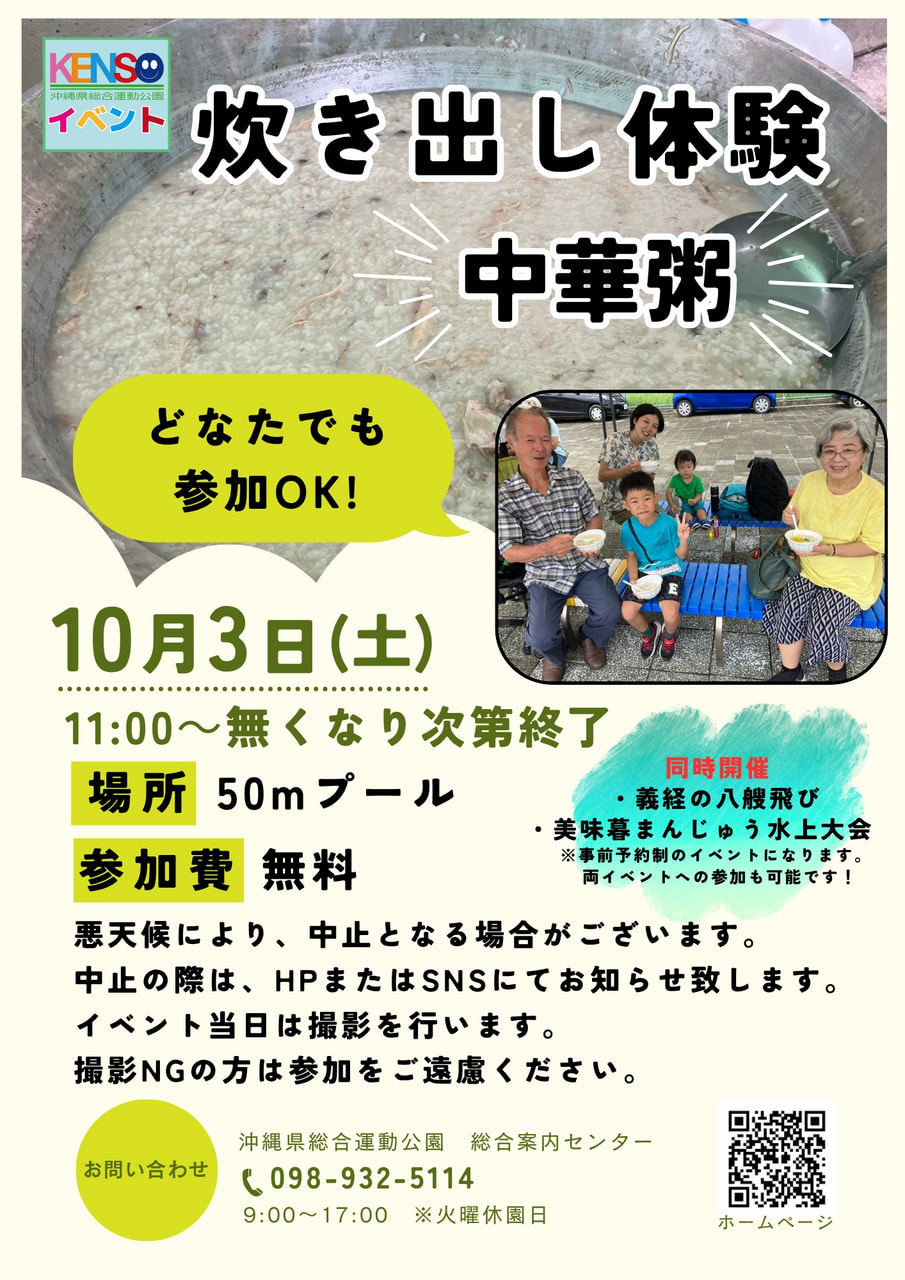 ［10/3］県総 炊き出し体験 中華粥＠沖縄県総合運動公園
