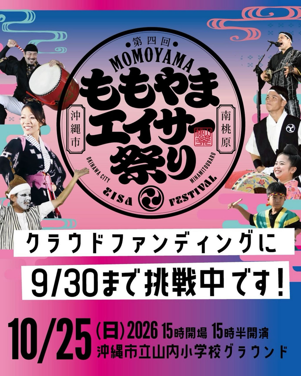 ［10/25］第4回ももやまエイサー祭り2026＠沖縄市立山内小学校グラウンド