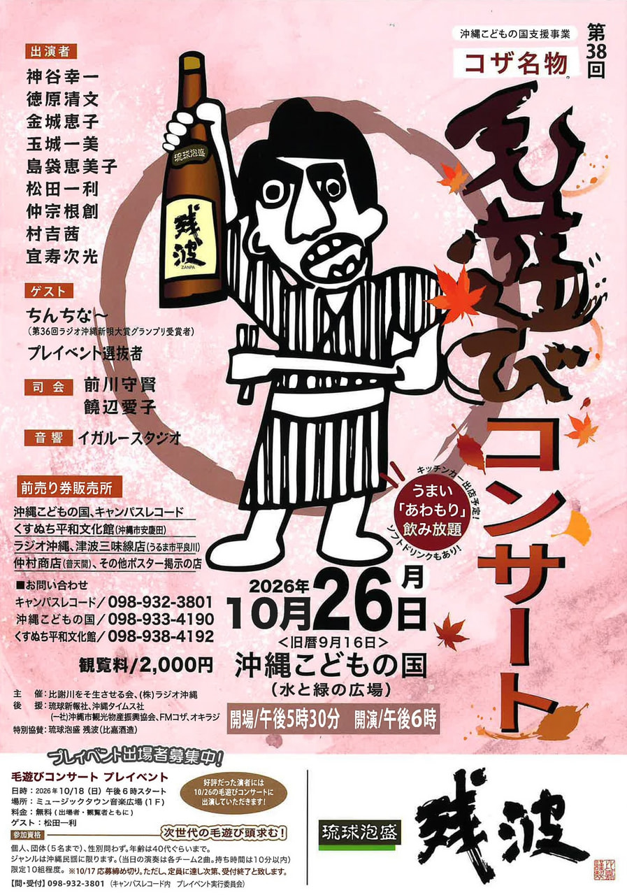 ［10/26］第38回毛遊び（もうあしび）コンサート2026｜沖縄民謡＆泡盛飲み放題＠沖縄こどもの国